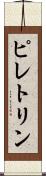 ピレトリン Scroll