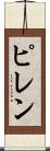 ピレン Scroll