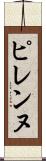 ピレンヌ Scroll
