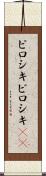 ピロシキ Scroll