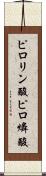 ピロリン酸 Scroll