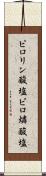 ピロリン酸塩 Scroll
