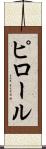 ピロール Scroll