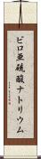 ピロ亜硫酸ナトリウム Scroll