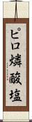 ピロ燐酸塩 Scroll