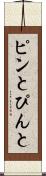 ピンと Scroll