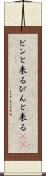ピンと来る Scroll