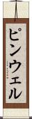 ピンウェル Scroll