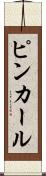 ピンカール Scroll