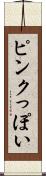 ピンクっぽい Scroll