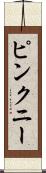 ピンクニー Scroll