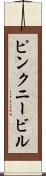 ピンクニービル Scroll