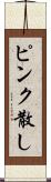 ピンク散し Scroll