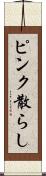 ピンク散らし Scroll
