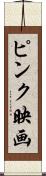 ピンク映画 Scroll
