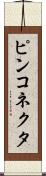 ピンコネクタ Scroll
