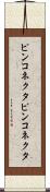 ピンコネクタ Scroll