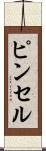 ピンセル Scroll