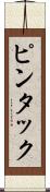 ピンタック Scroll