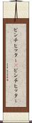 ピンチヒッター(P) Scroll