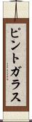 ピント・ガラス Scroll