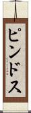ピンドス Scroll