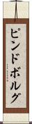 ピンドボルグ Scroll