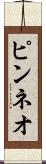 ピンネオ Scroll
