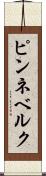 ピンネベルク Scroll