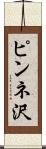 ピンネ沢 Scroll