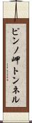 ピンノ岬トンネル Scroll
