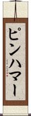 ピンハマー Scroll