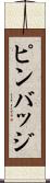ピンバッジ Scroll