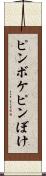 ピンボケ Scroll