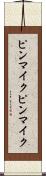 ピンマイク Scroll