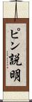 ピン説明 Scroll