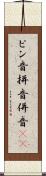 ピン音 Scroll
