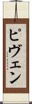 ピヴェン Scroll