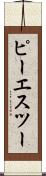 ピーエスツー Scroll