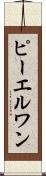 ピーエルワン Scroll
