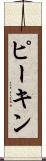 ピーキン Scroll