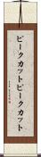 ピークカット Scroll