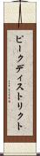 ピークディストリクト Scroll