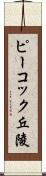 ピーコック丘陵 Scroll