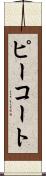 ピーコート Scroll