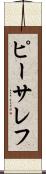 ピーサレフ Scroll