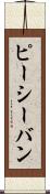 ピーシーバン Scroll