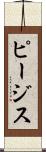 ピージス Scroll