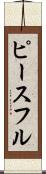 ピースフル Scroll