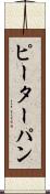 ピーター・パン Scroll